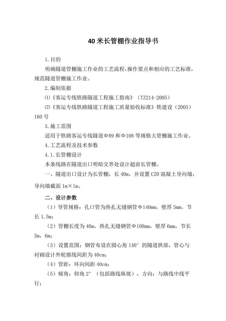 隧道出口长管棚作业指导书.docx_第1页