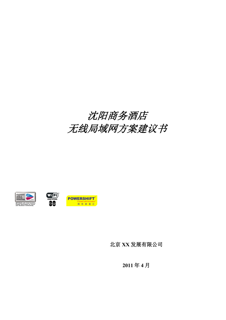 沈阳酒店无线覆盖建议书.docx_第1页