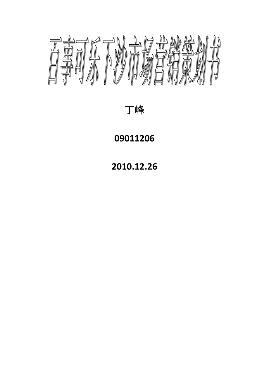 百事可乐下沙市场营销策划书.docx_第1页