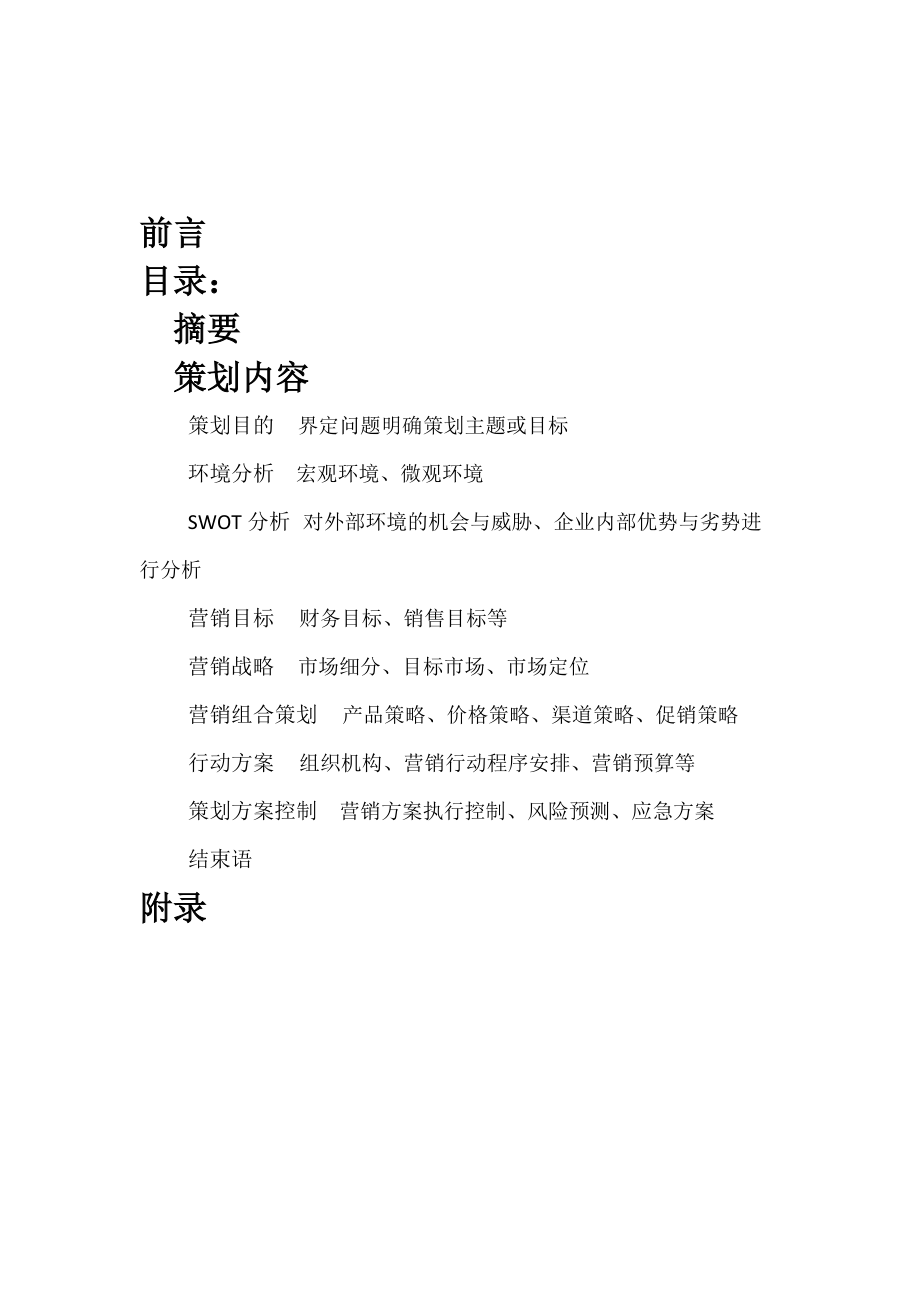 百事可乐下沙市场营销策划书.docx_第2页