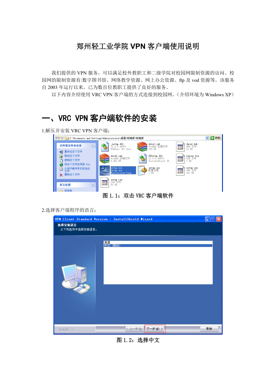 郑州轻工业学院VPN客户端使用说明.docx_第1页