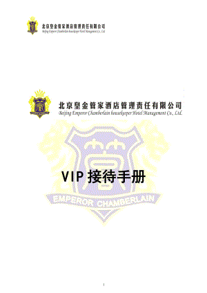 皇金管家VIP接待手册.docx