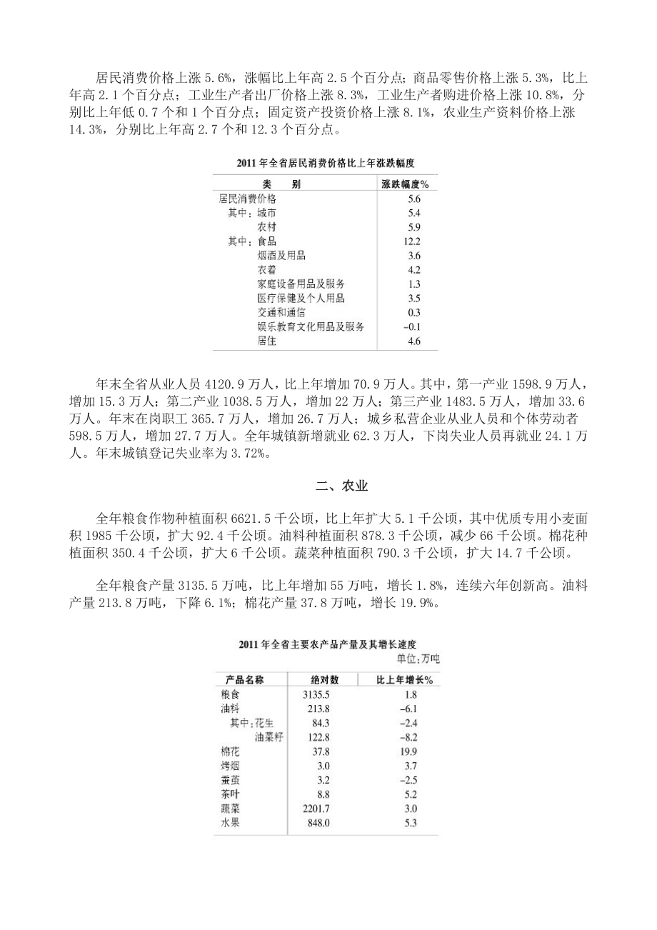 安徽省XXXX年国民经济和社会发展统计公报.docx_第2页