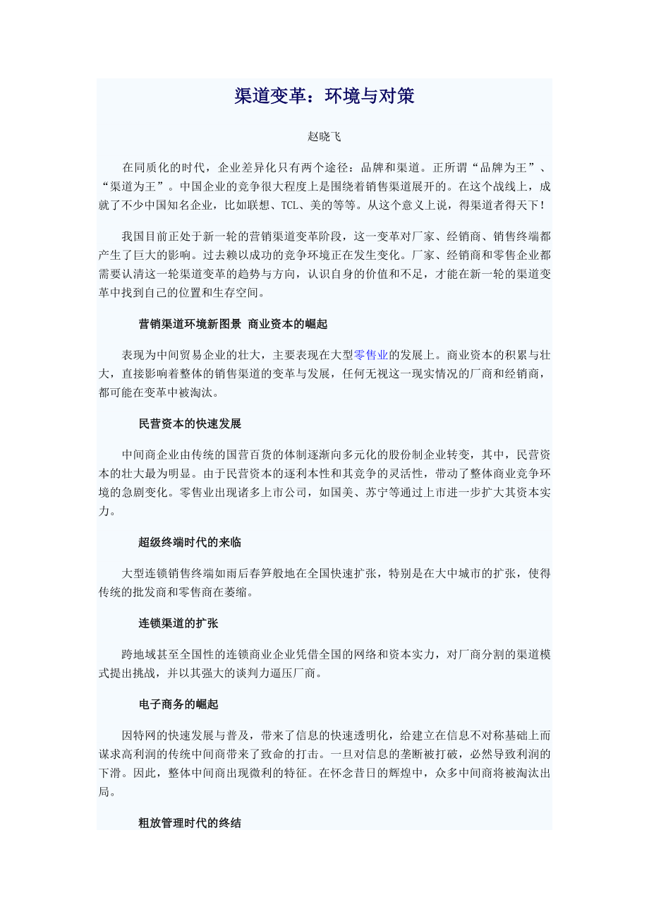 营销渠道服务化体系的建立.docx_第1页