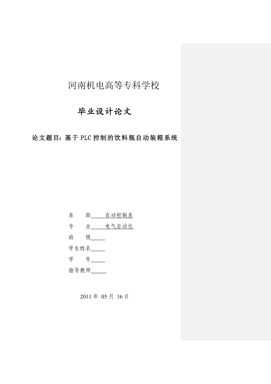 基于PLC控制的饮料瓶自动装箱系统.docx_第1页