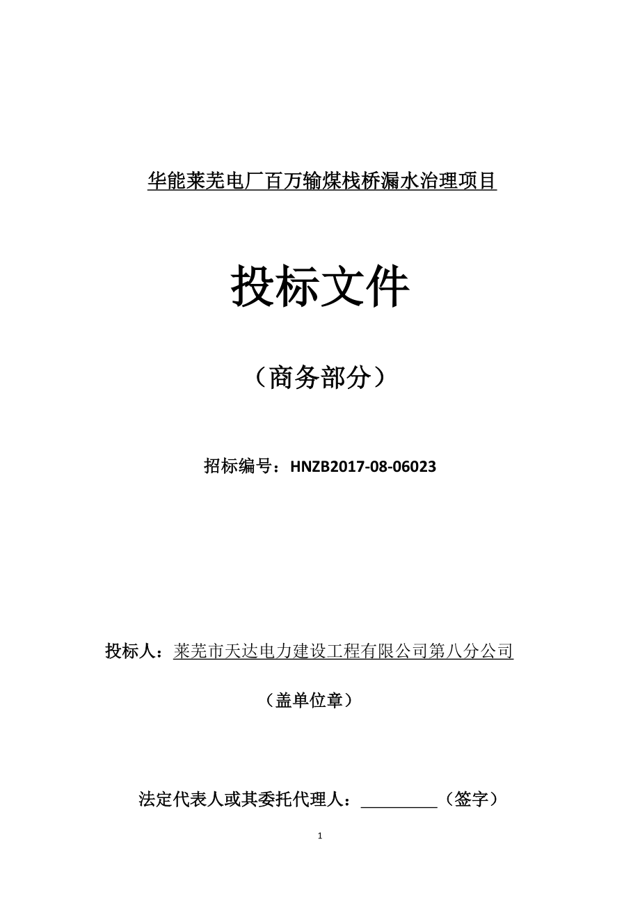 华能莱芜电厂百万输煤栈桥漏水治理项目商务卷.docx_第1页