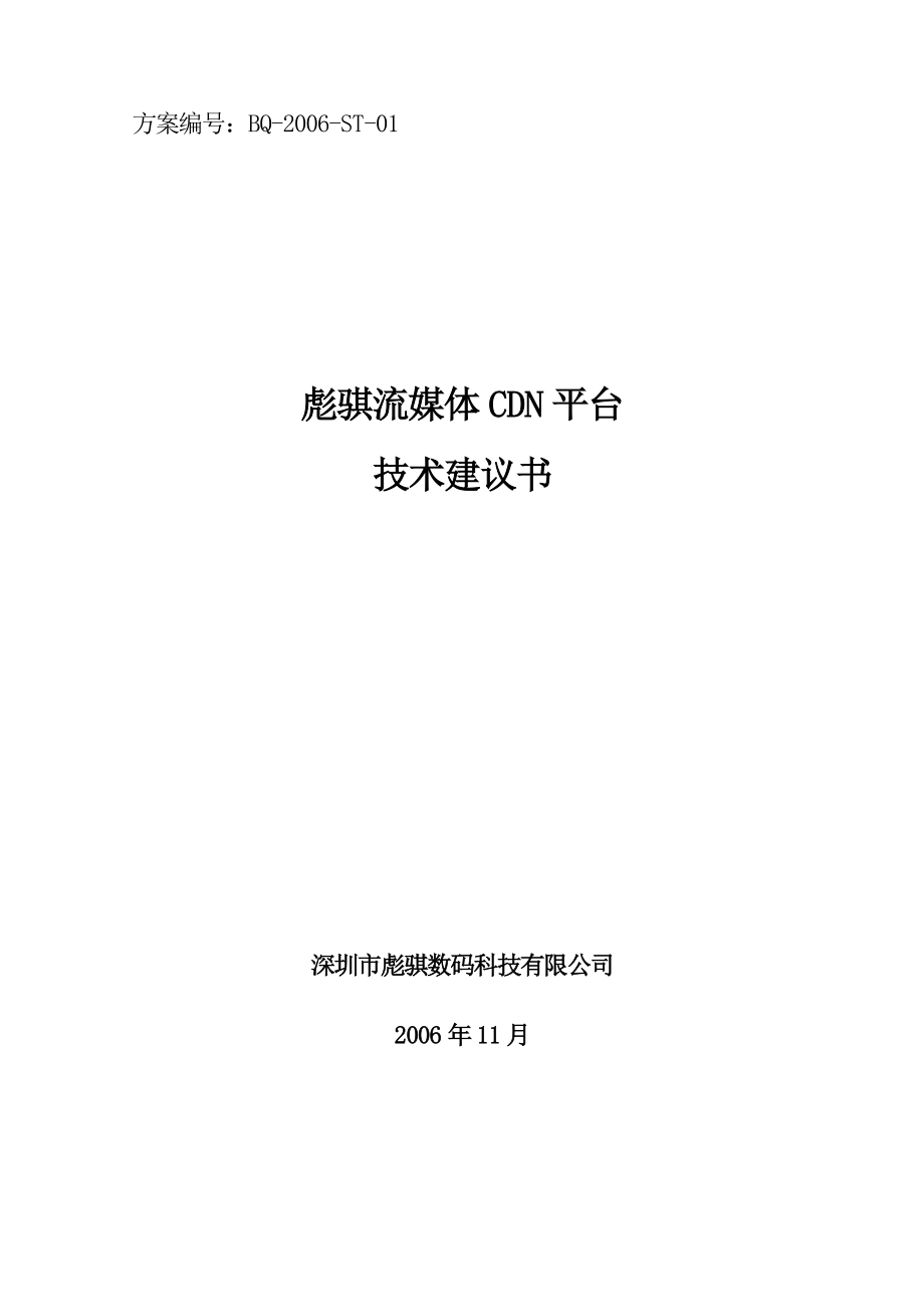 流媒体CDN平台技术建议书.docx_第1页