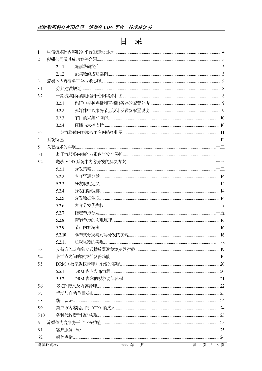 流媒体CDN平台技术建议书.docx_第2页