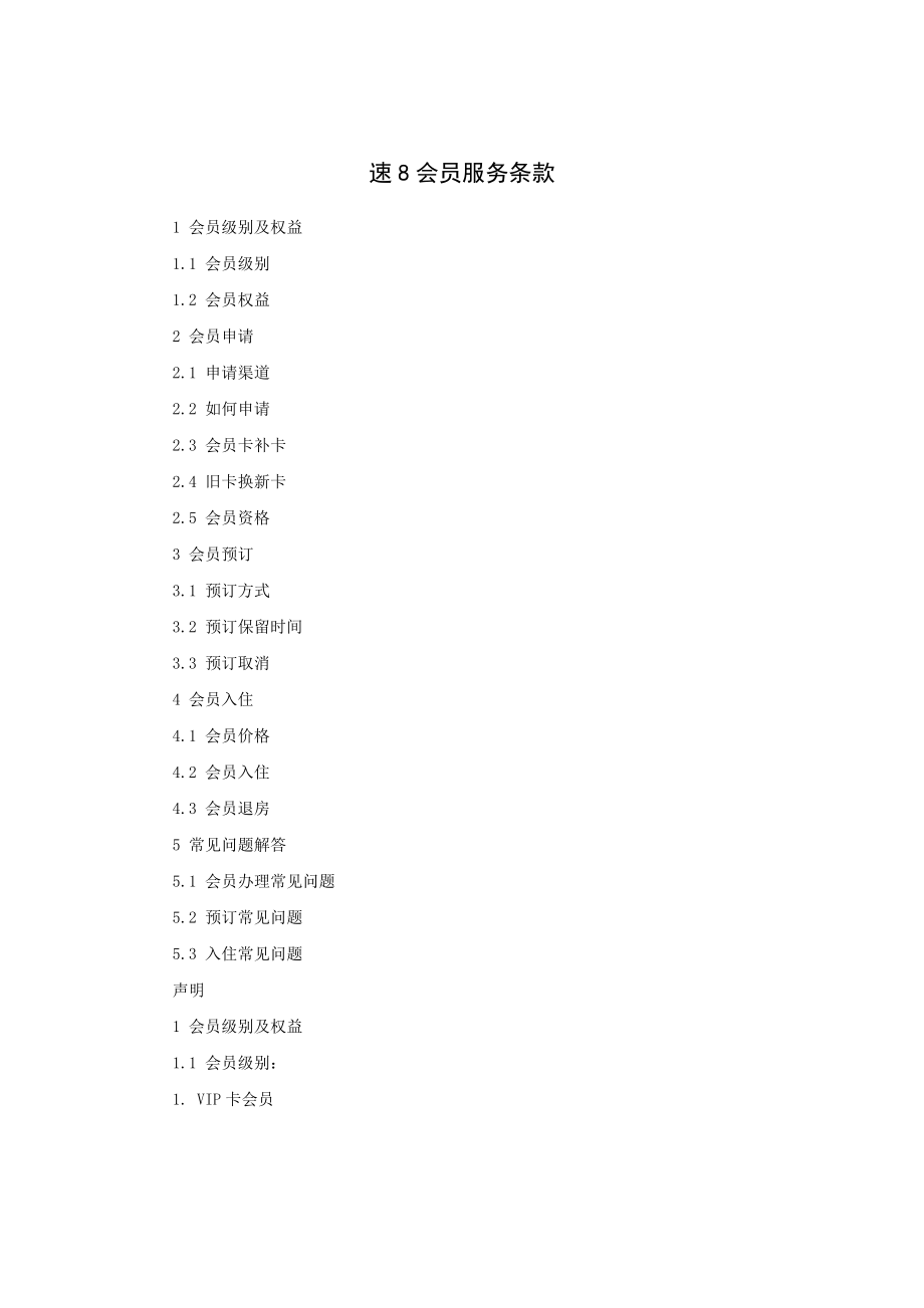 速会员服务条款.docx_第1页