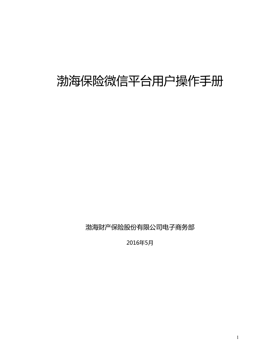渤海保险微信平台用户操作手册.docx_第1页