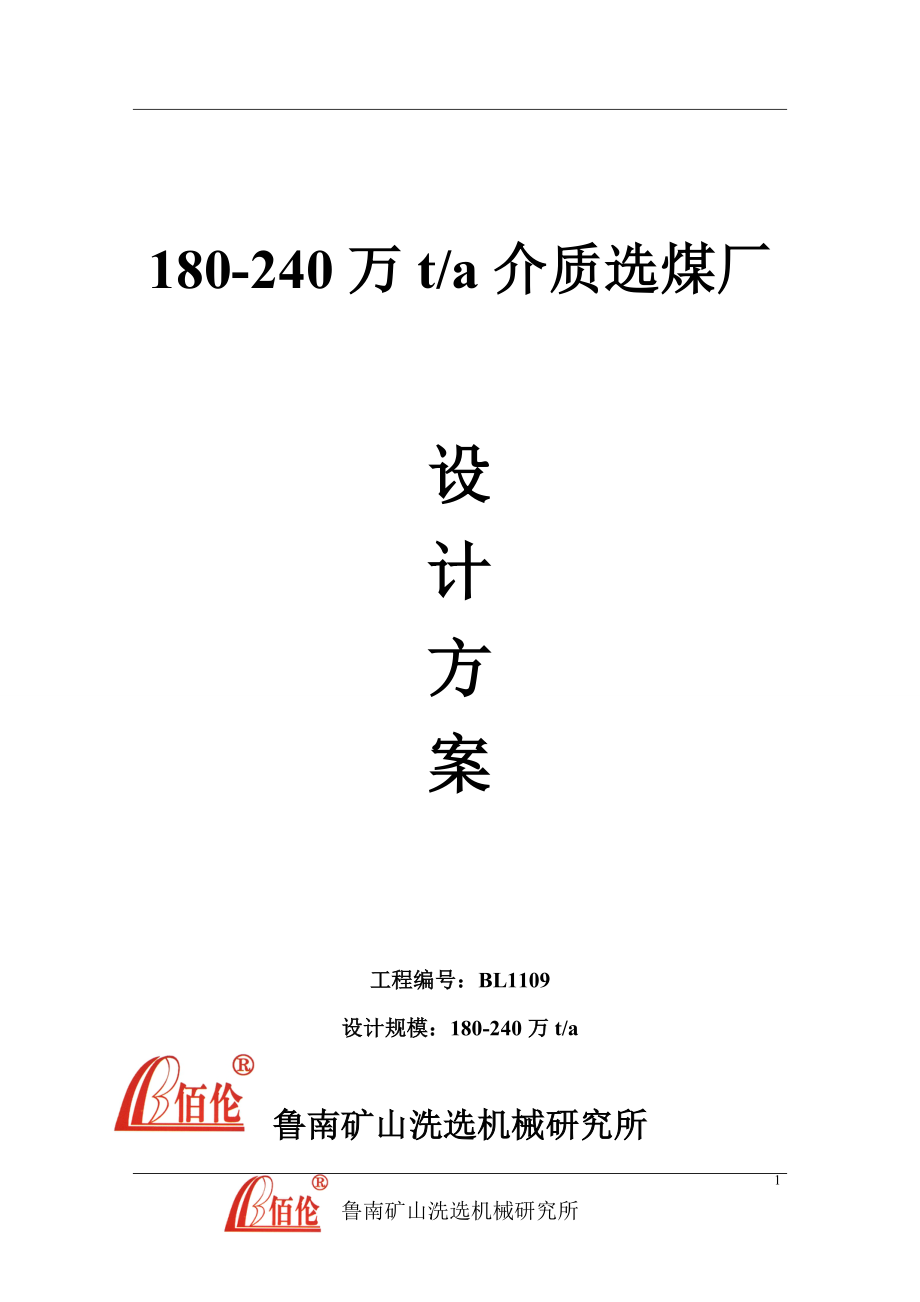 180-240万吨介质选煤厂设计方案定稿.docx_第1页