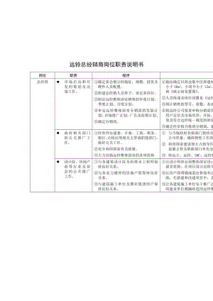 远铃总经销商岗位职责说明书.docx