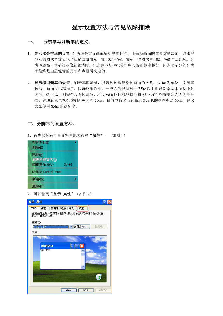 4-显示器设置方法与常见故障排除.docx_第1页