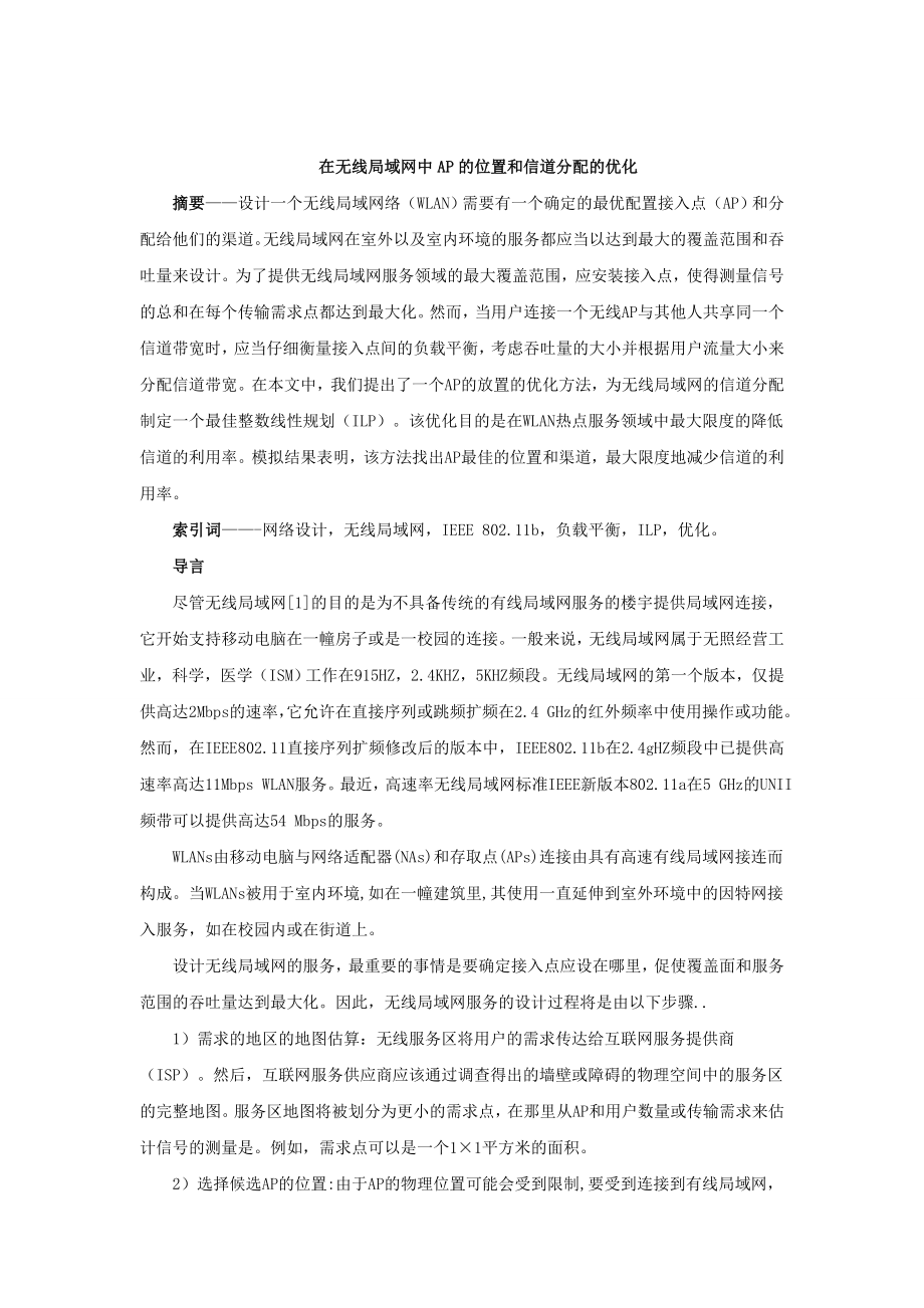 AP放置和信道分配在无线局域网的优化.docx_第1页