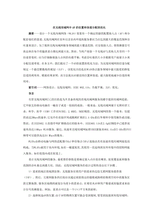 AP放置和信道分配在无线局域网的优化.docx