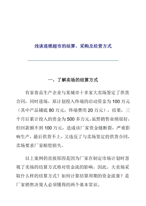 浅谈连锁超市的结算、采购及经营方式（DOC 12页）.docx