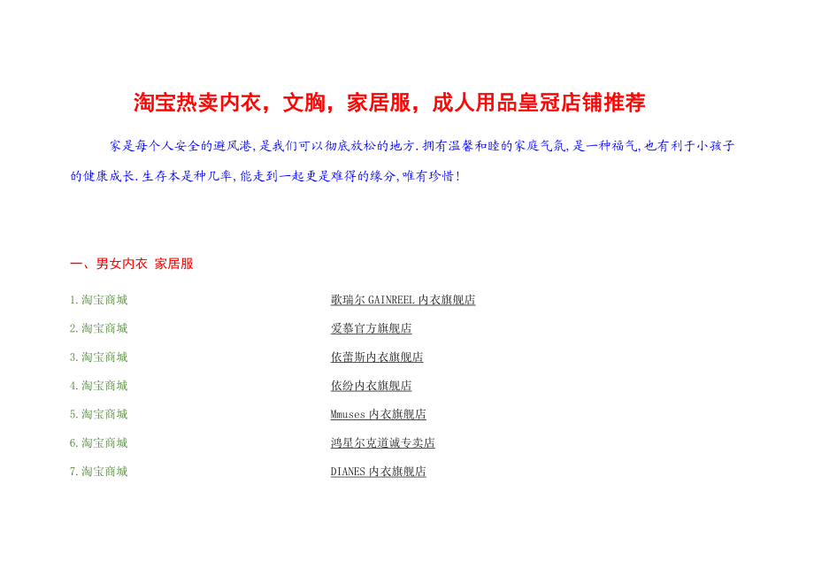 淘宝热卖内衣文胸家居服成人用品皇冠店铺推荐.docx_第1页