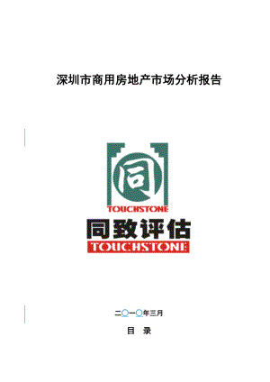 深圳市商用房地产市场分析报告.docx