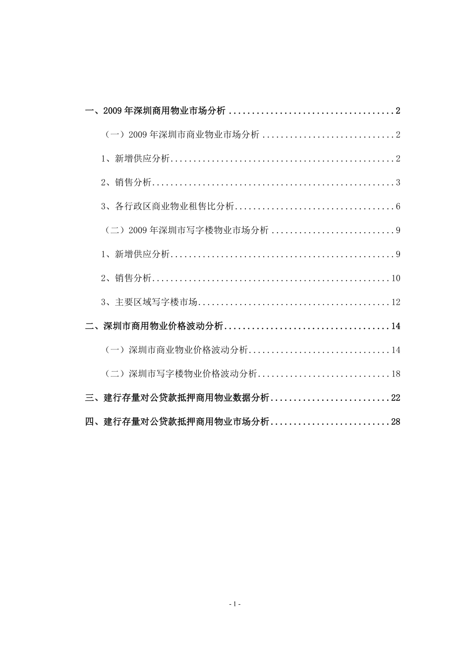 深圳市商用房地产市场分析报告.docx_第2页