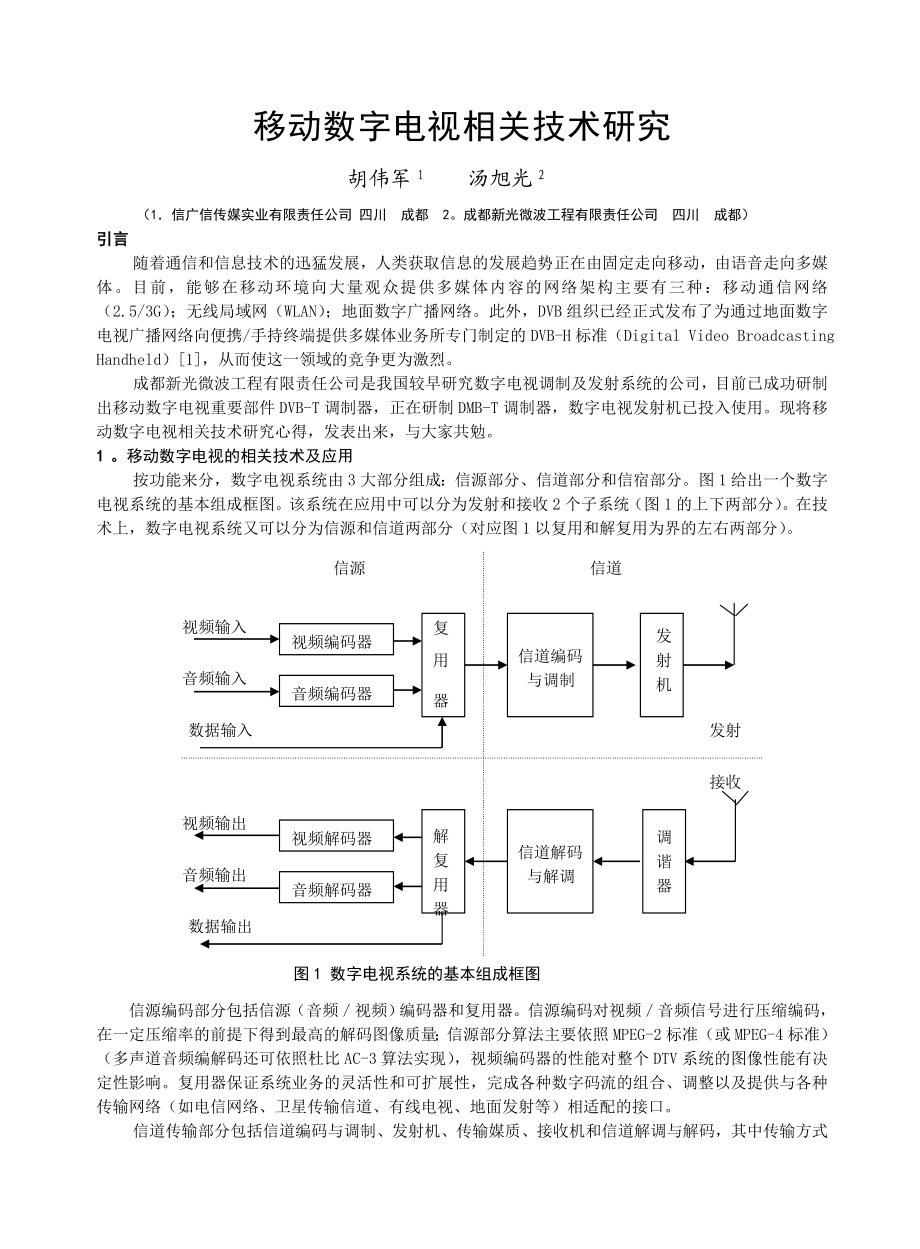 移动数字电视相关技术研究.docx_第1页