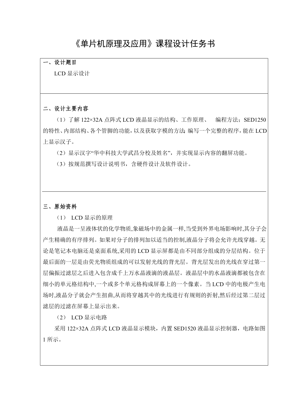 单片机课程设计,LCD显示屏,武昌分校,雷丹.docx_第2页