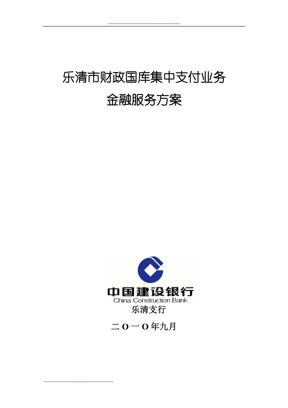 财政国库集中支付业务金融服务方案.docx_第1页