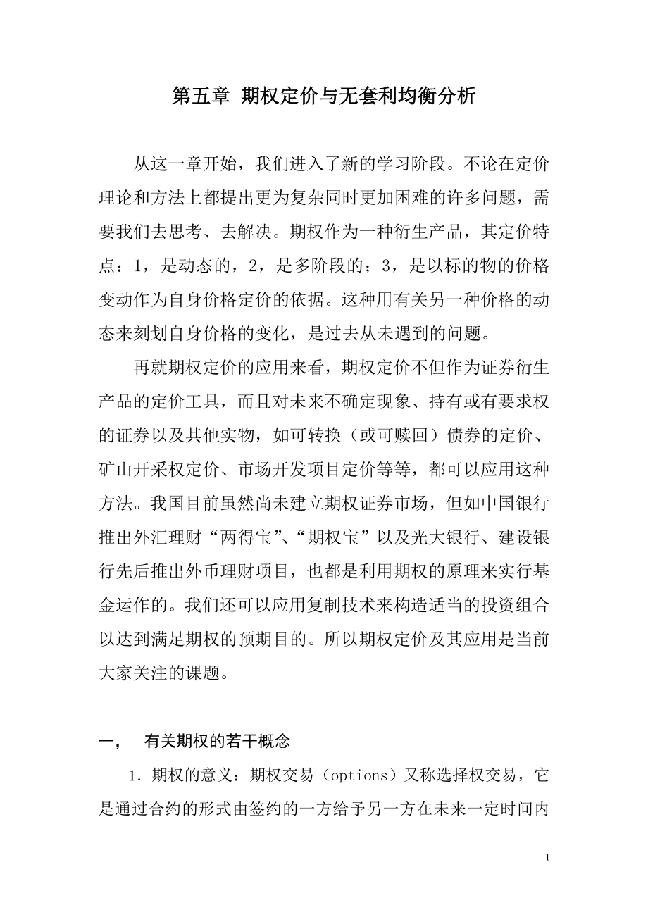 第五章期权定价与动态无套利均衡分析.docx_第1页