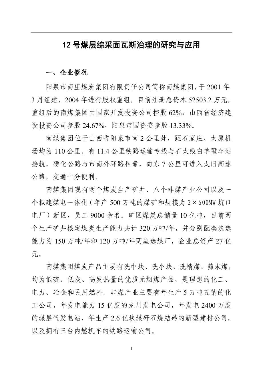 12号煤层综采面瓦斯治理的研究与应用.docx_第1页