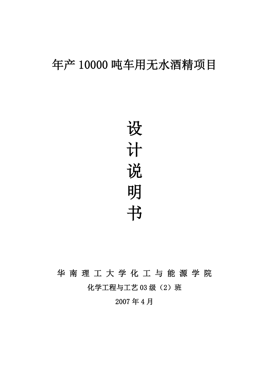 年产10000吨车用无水酒精项目设计说明书.docx_第1页