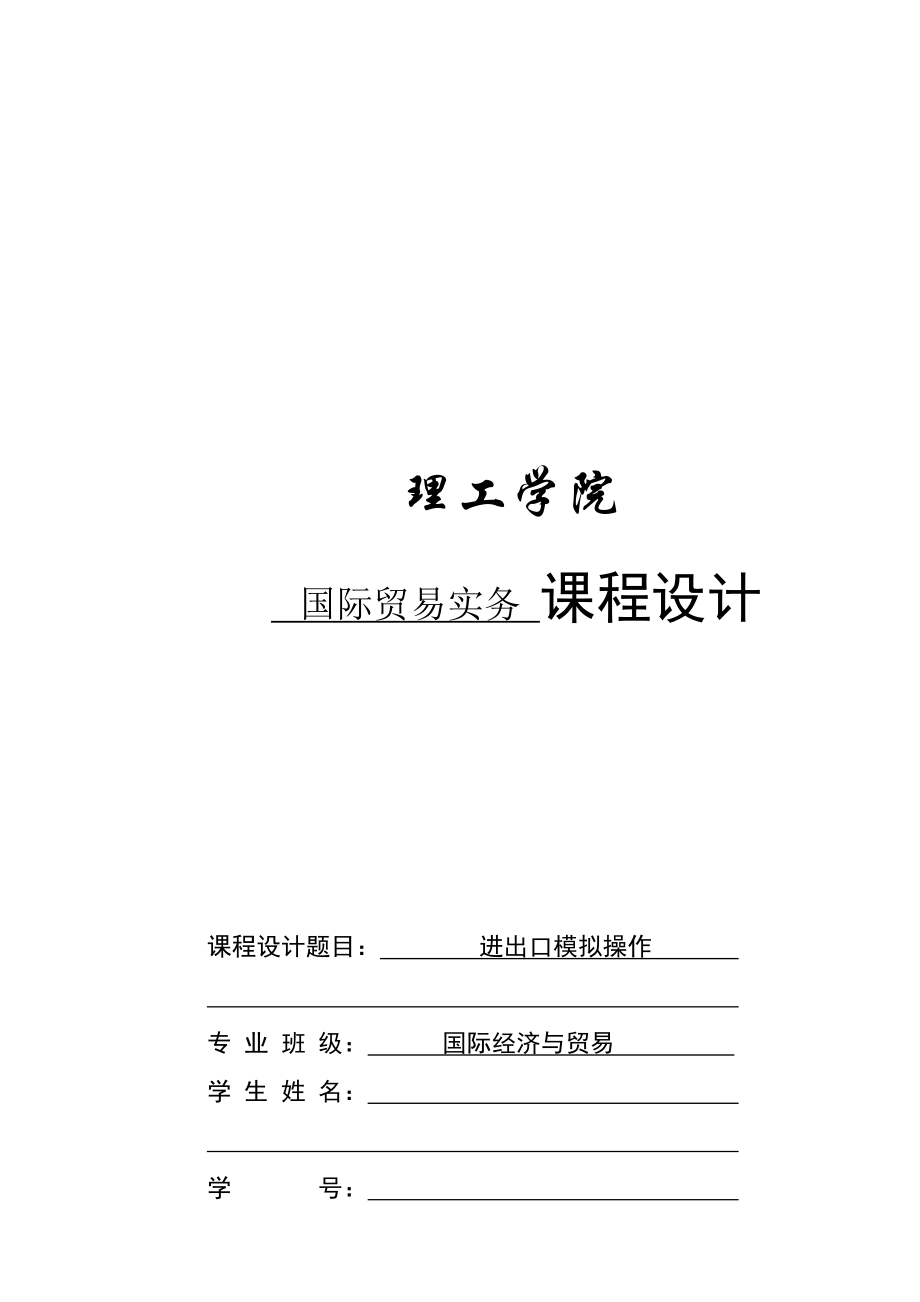 进出口模拟操作课程.docx_第1页