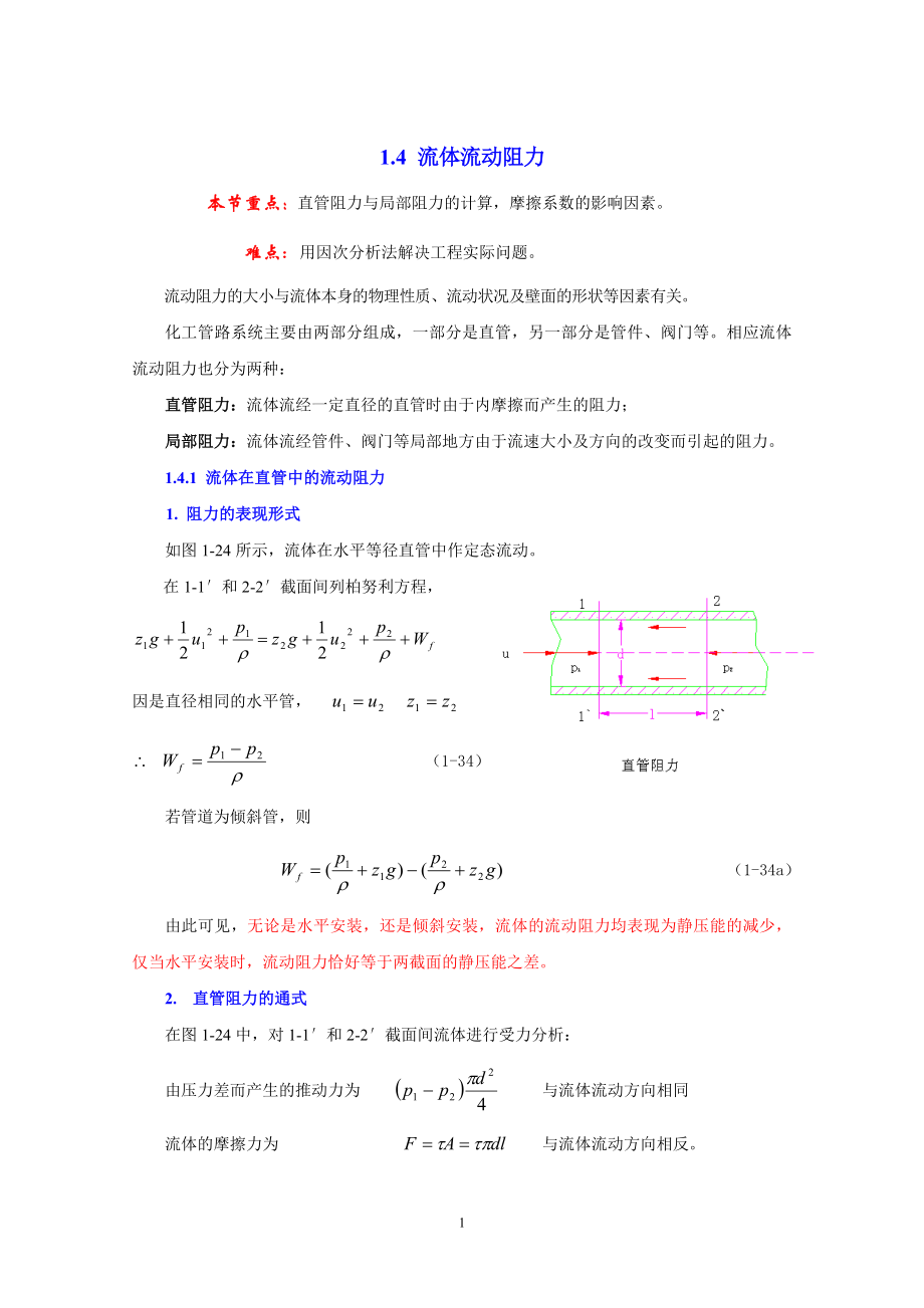 第四节管路系统的计算-欢迎访问河南城建学院化学与化学工程.docx_第1页