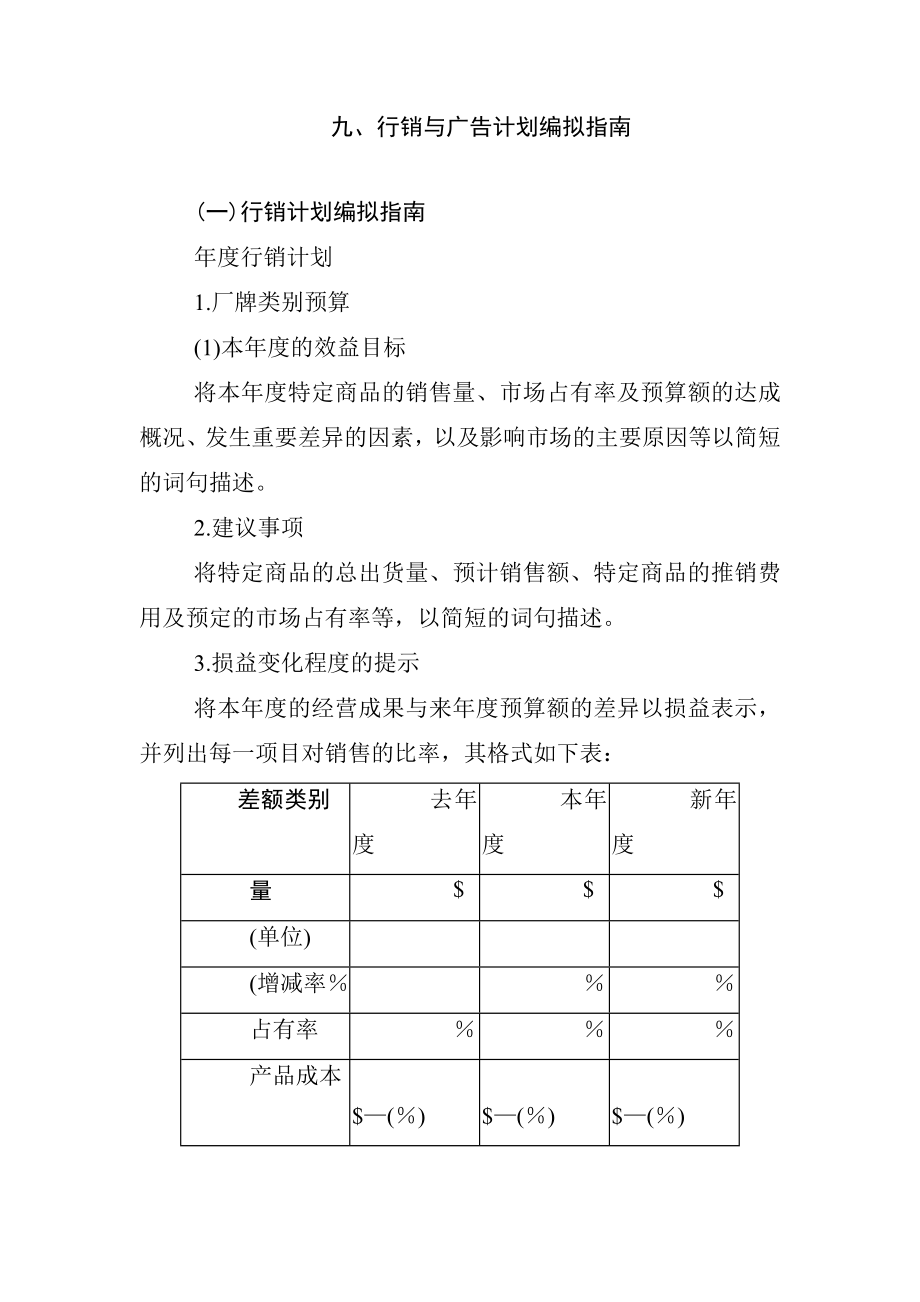 行销与广告计划编拟指南.docx_第1页