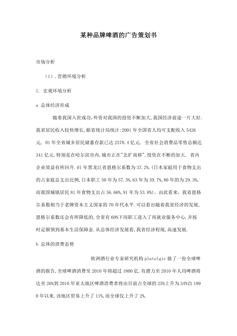 某品牌啤酒的广告策划书.docx_第1页