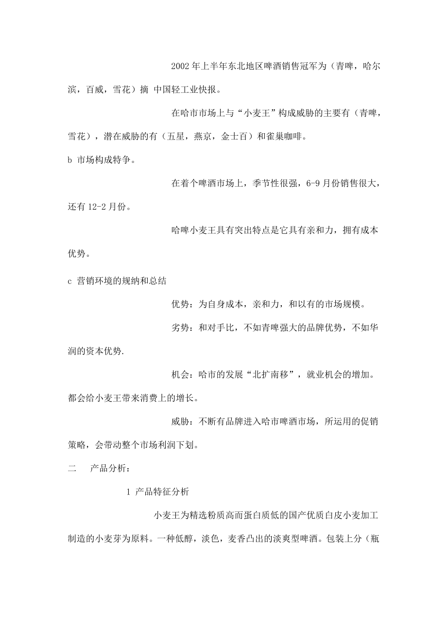 某品牌啤酒的广告策划书.docx_第3页