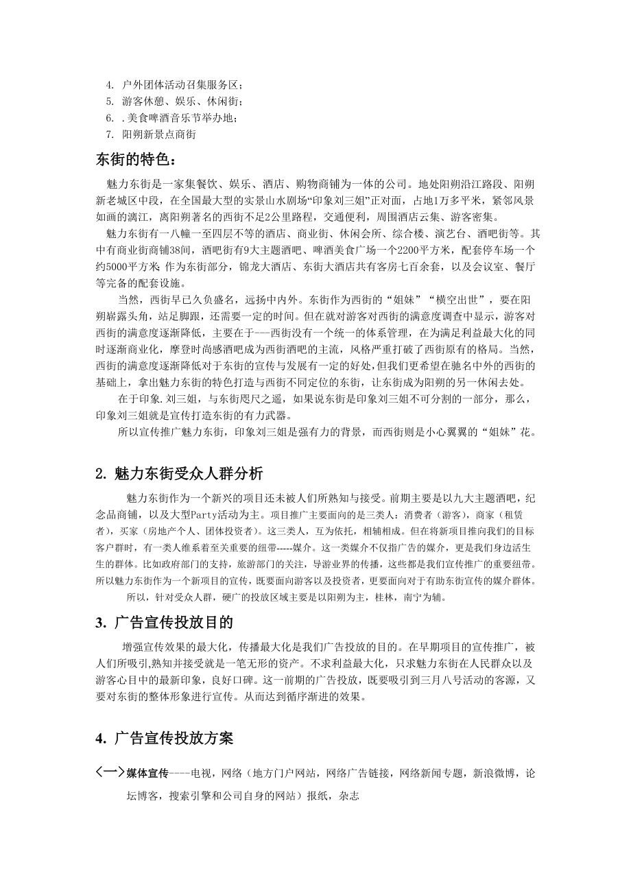 魅力东街前期广告宣传投放方案.docx_第2页