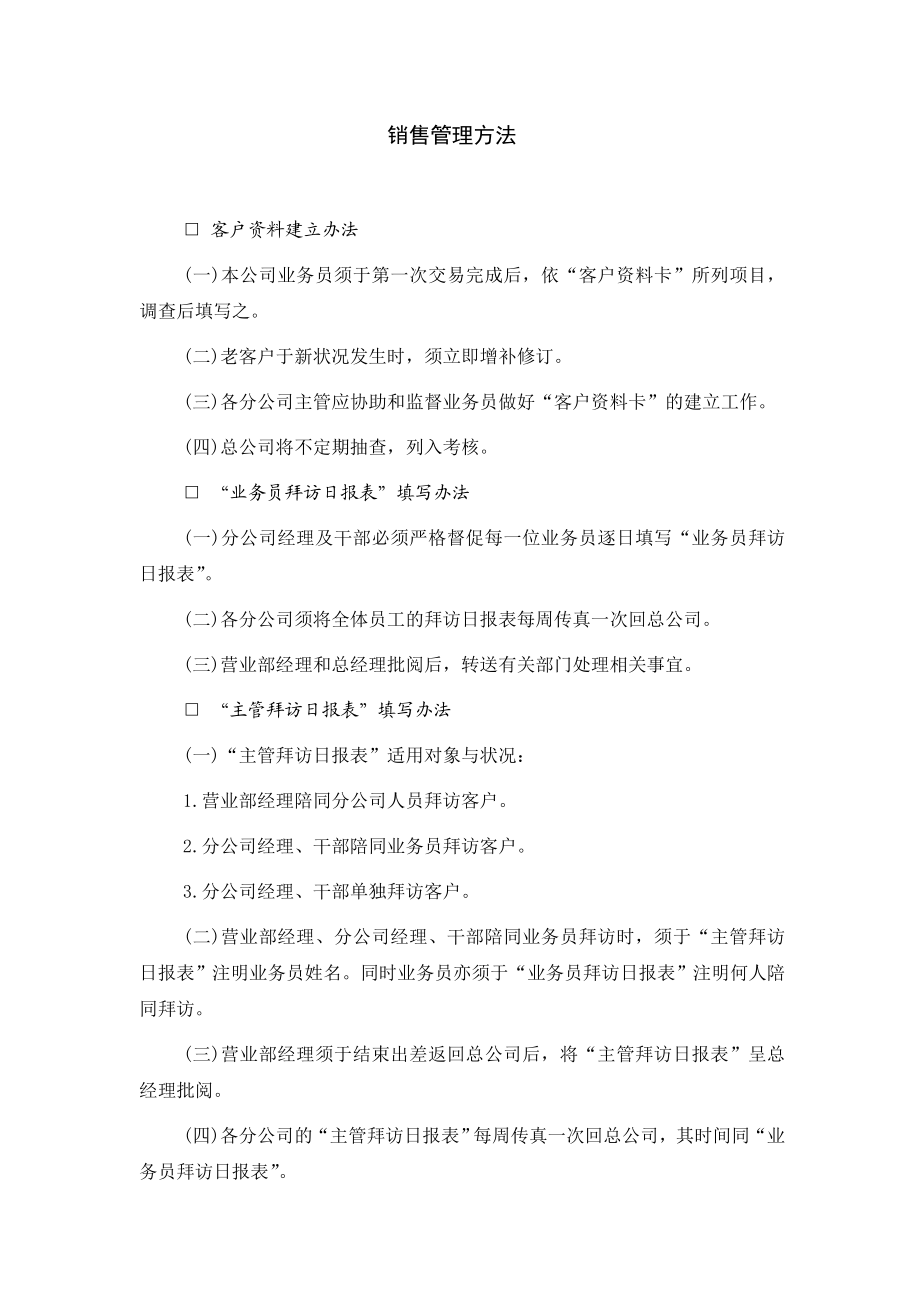 销售管理方法.docx_第1页