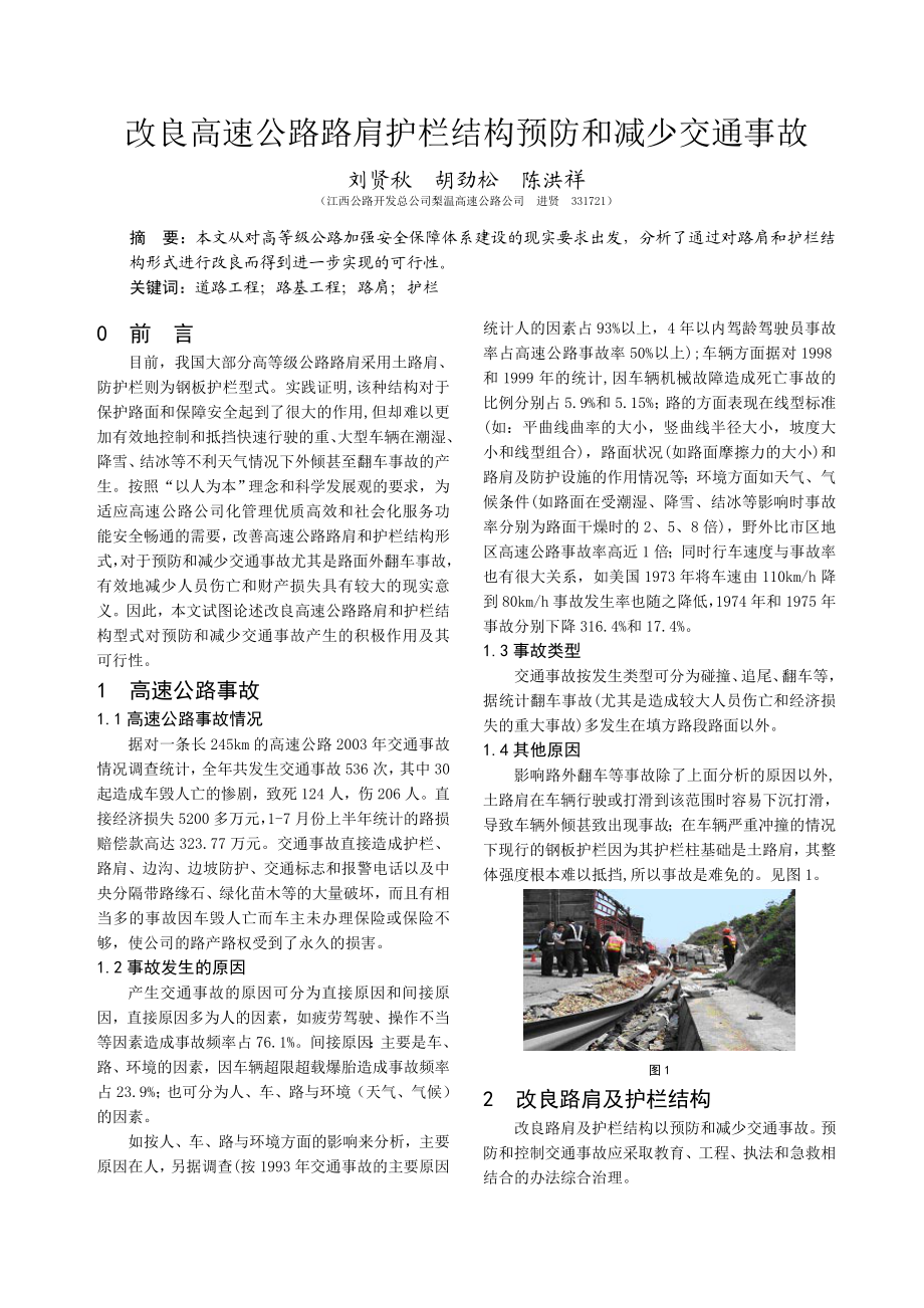 改良高速公路路肩护栏结构预防和减少交通事故（刘贤秋胡劲松陈洪.docx_第1页