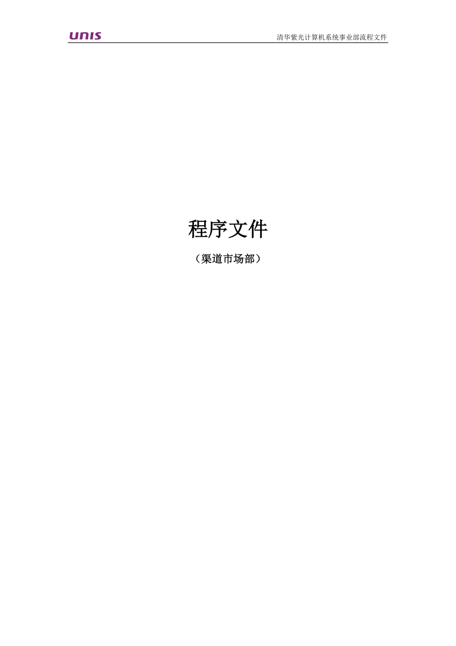 渠道市场部程序文件.docx_第1页