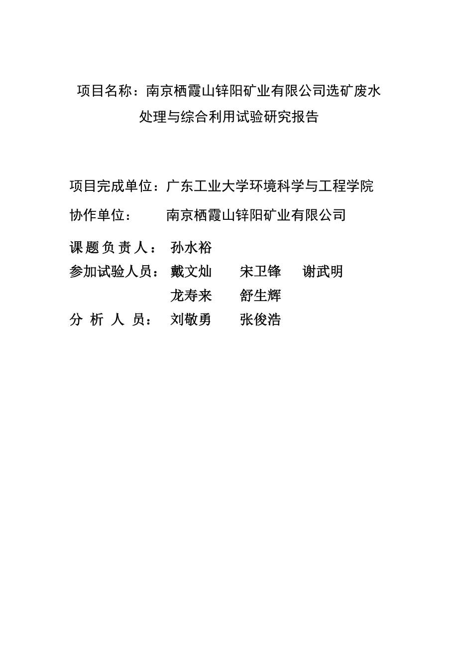 南京栖霞山锌阳矿业有限公司选矿废水处理与综合利用试验研究报告.docx_第2页