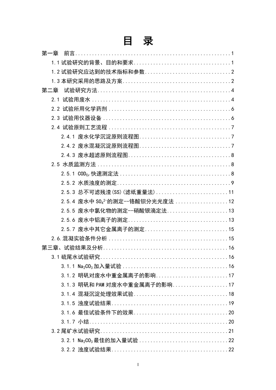 南京栖霞山锌阳矿业有限公司选矿废水处理与综合利用试验研究报告.docx_第3页