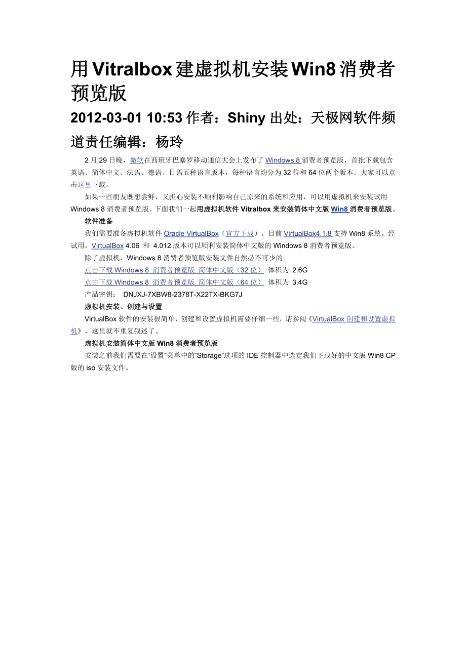 用Vitralbox建虚拟机安装Win8消费者预览版.docx_第1页