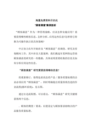 顾客满意度研究与案例剖析.docx