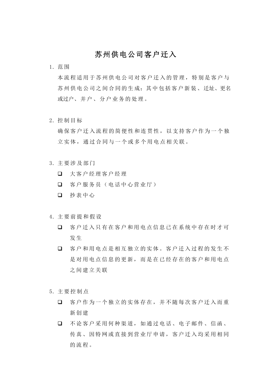 苏州供电公司客户迁入.docx_第1页