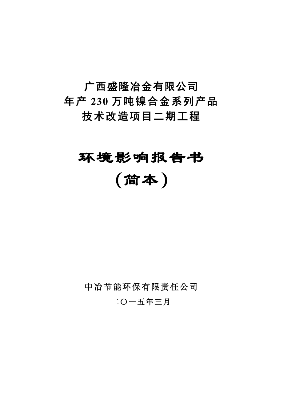 广西盛隆冶金有限公司230万吨镍合金.docx_第1页