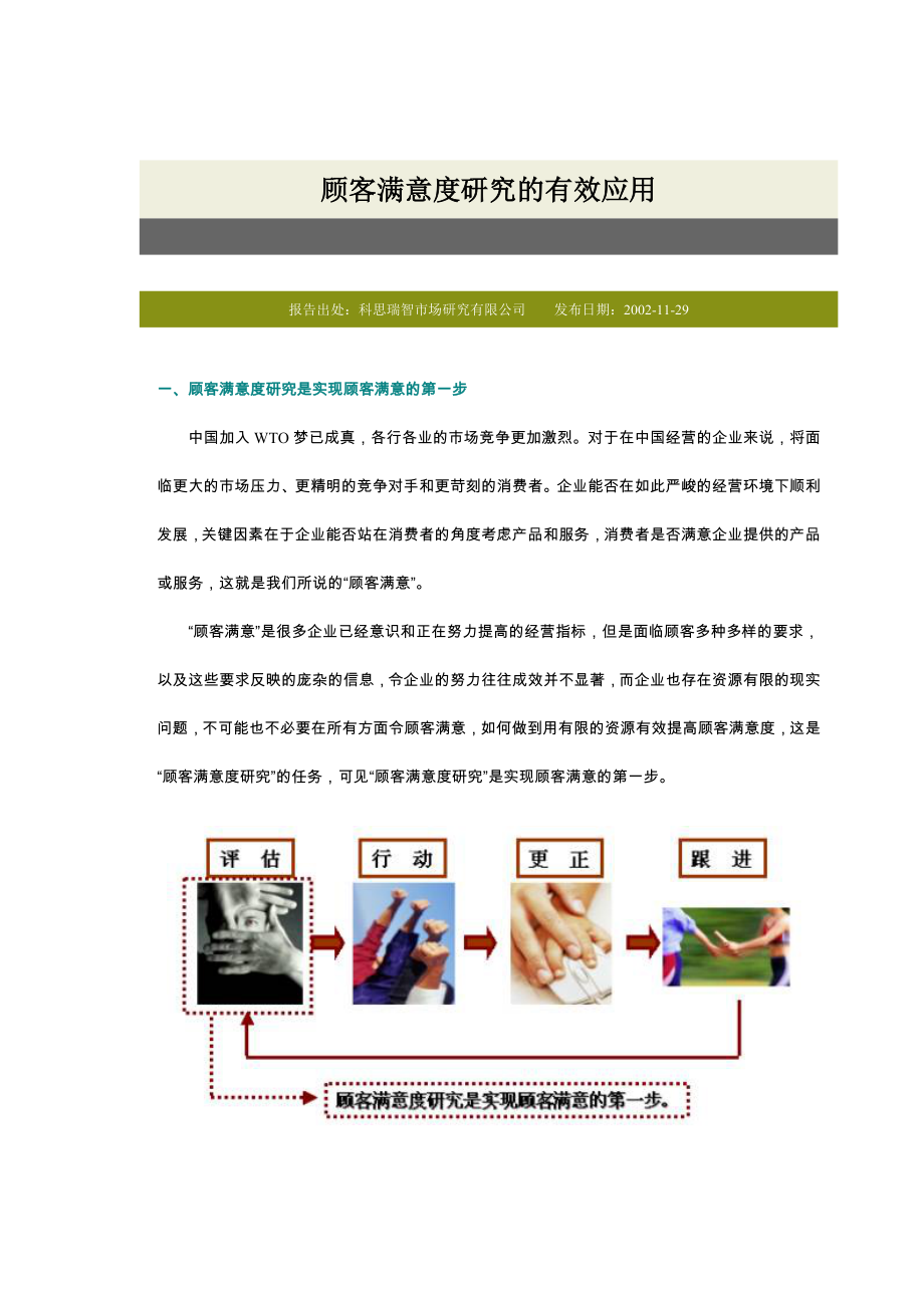 顾客满意度研究的有效应用.docx_第1页