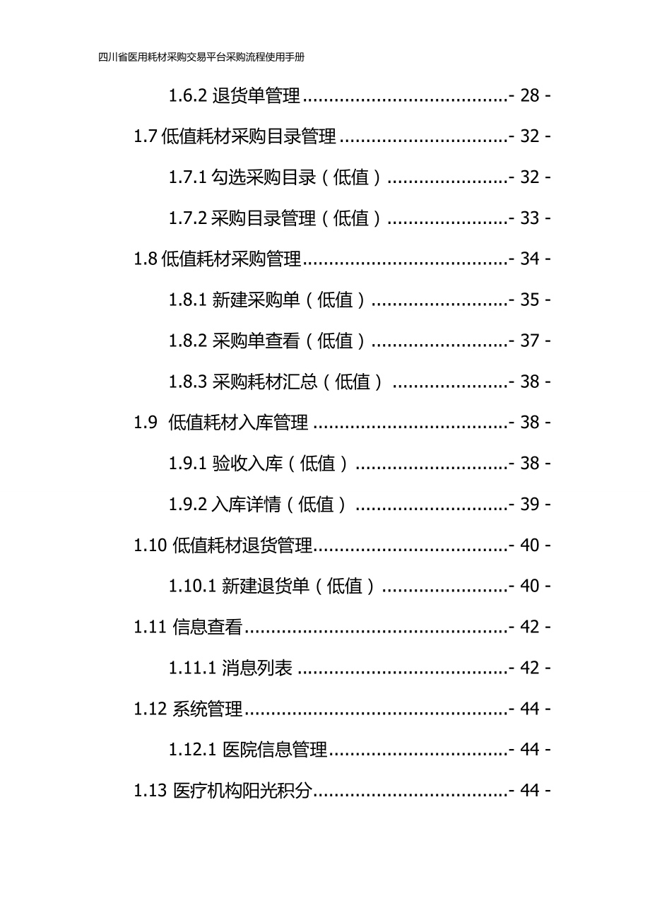 四川省医用耗材采购交易平台采购流程使用手册(DOC53页).doc_第3页