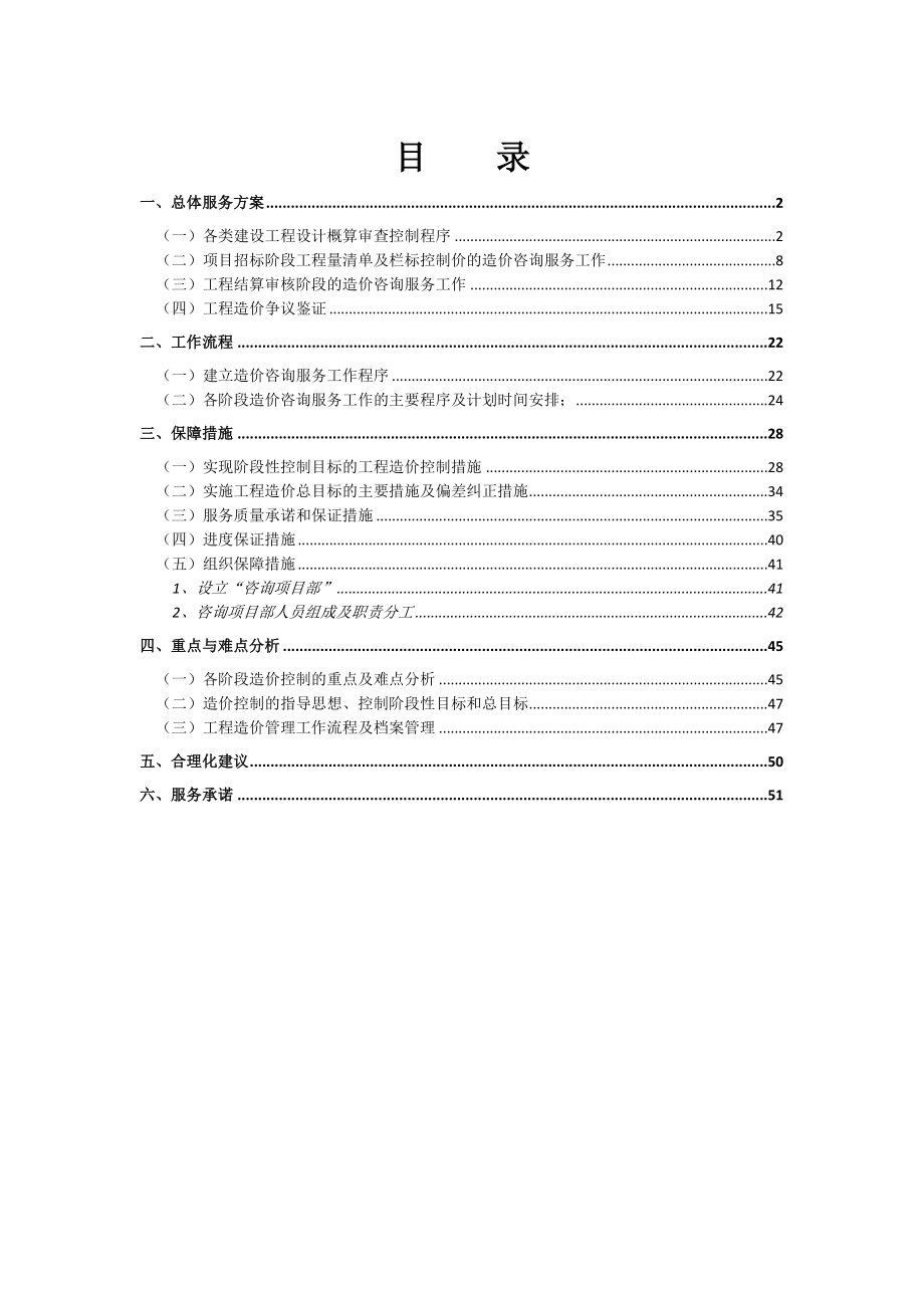 造价咨询服务方案范文（DOC55页）.docx_第1页