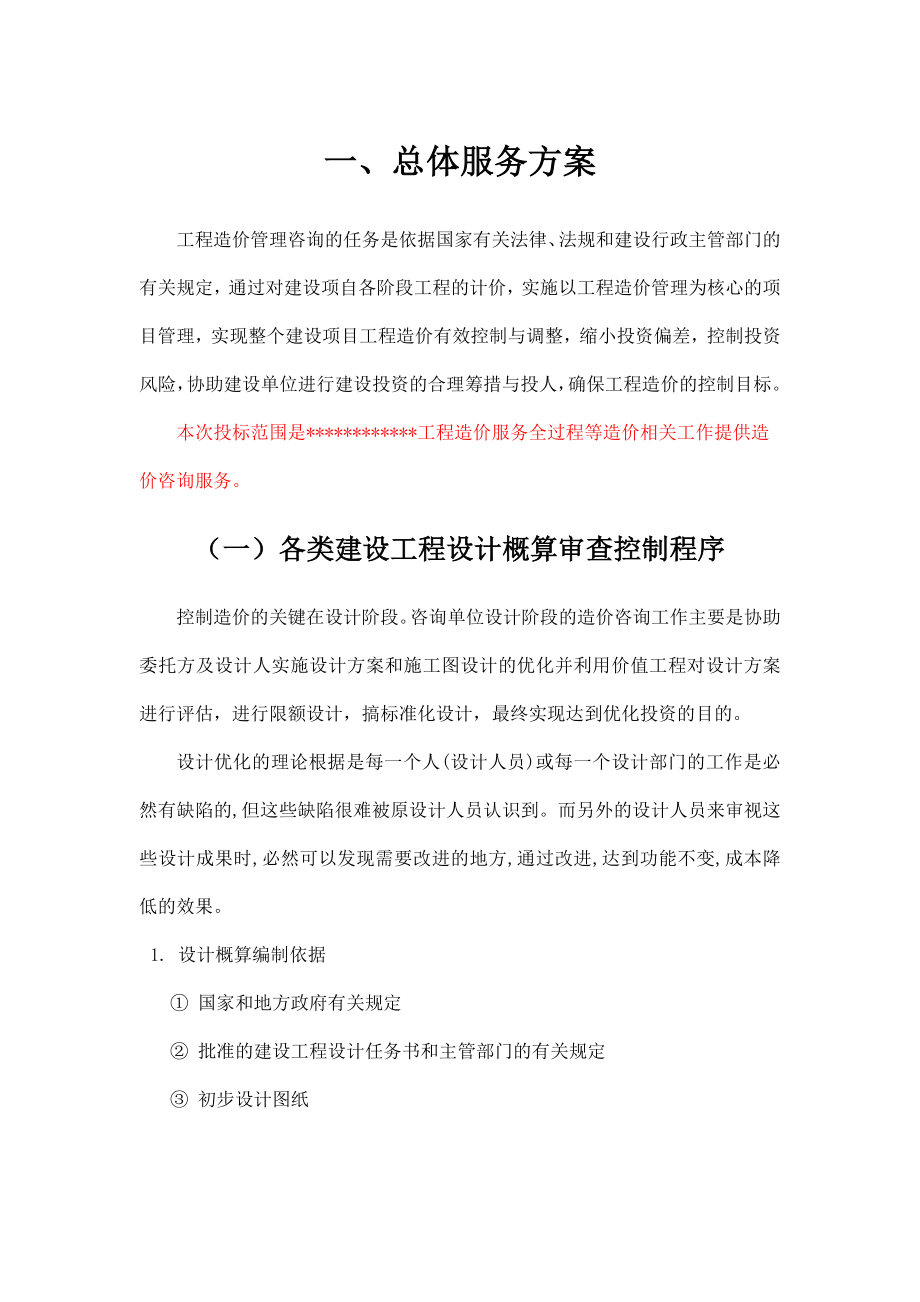 造价咨询服务方案范文（DOC55页）.docx_第2页