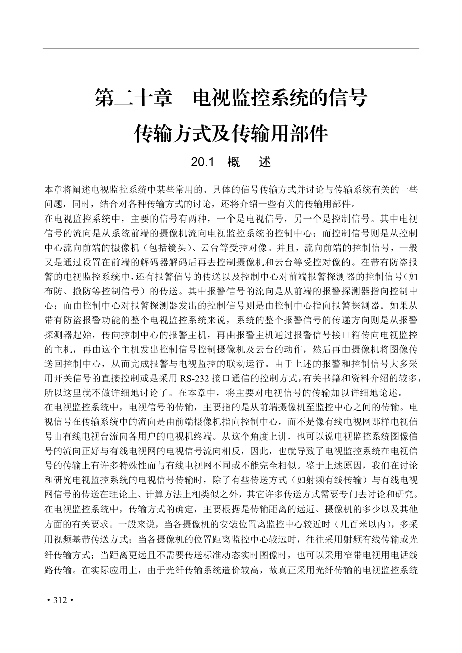 电视监控系统的信号传输方式及传输用部件.docx_第1页