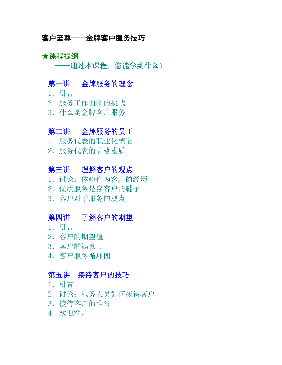 金牌客户服务技巧.docx_第1页